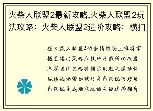 火柴人联盟2最新攻略,火柴人联盟2玩法攻略：火柴人联盟2进阶攻略：横扫战场的制胜宝典