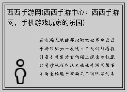 西西手游网(西西手游中心：西西手游网，手机游戏玩家的乐园)