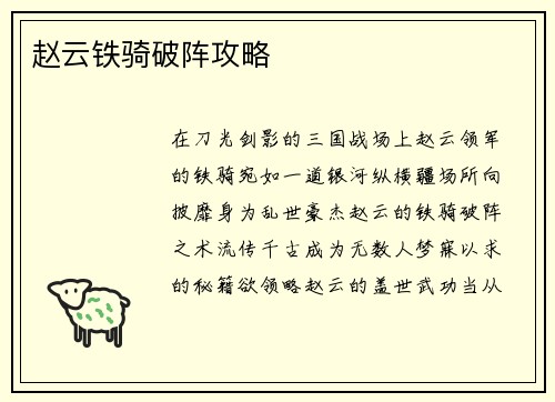 赵云铁骑破阵攻略