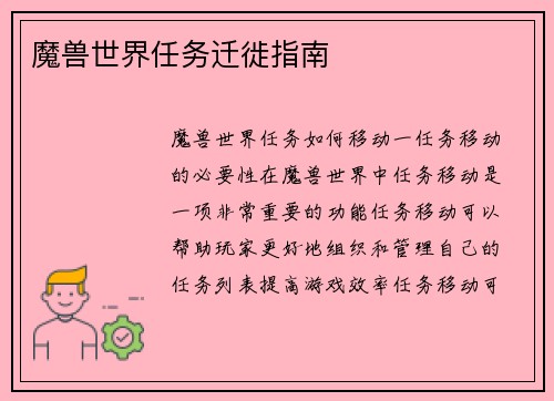 魔兽世界任务迁徙指南