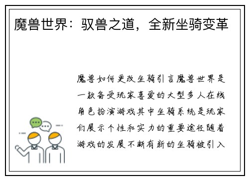 魔兽世界：驭兽之道，全新坐骑变革