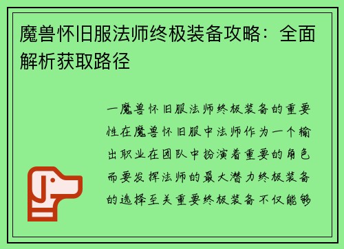 魔兽怀旧服法师终极装备攻略：全面解析获取路径