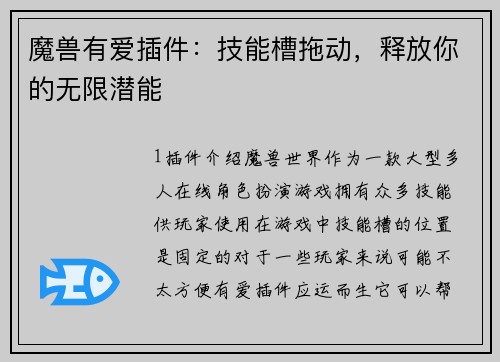 魔兽有爱插件：技能槽拖动，释放你的无限潜能