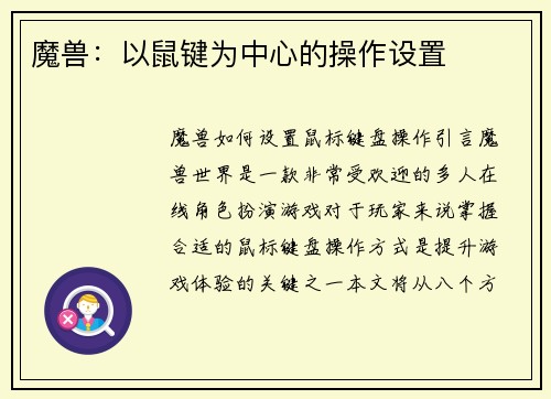 魔兽：以鼠键为中心的操作设置