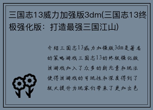 三国志13威力加强版3dm(三国志13终极强化版：打造最强三国江山)