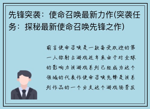 先锋突袭：使命召唤最新力作(突袭任务：探秘最新使命召唤先锋之作)