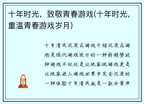 十年时光，致敬青春游戏(十年时光，重温青春游戏岁月)