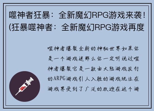 噬神者狂暴：全新魔幻RPG游戏来袭！(狂暴噬神者：全新魔幻RPG游戏再度降临！)