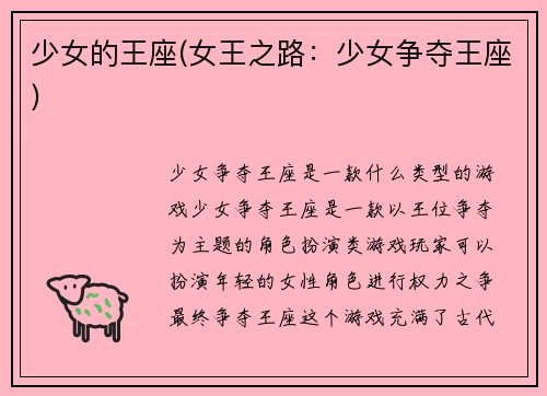 少女的王座(女王之路：少女争夺王座)