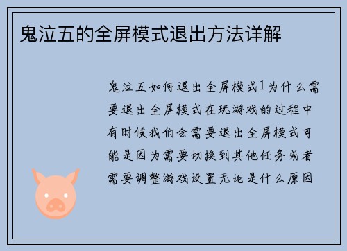鬼泣五的全屏模式退出方法详解