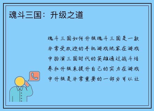 魂斗三国：升级之道