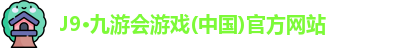J9·九游会